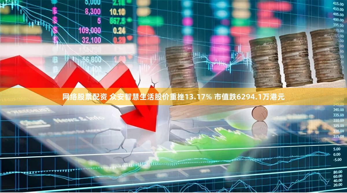 网络股票配资 众安智慧生活股价重挫13.17% 市值跌6294.1万港元