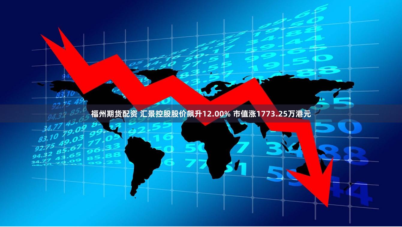 福州期货配资 汇景控股股价飙升12.00% 市值涨1773.25万港元