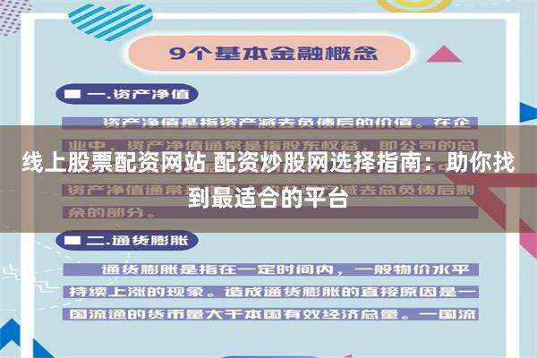 线上股票配资网站 配资炒股网选择指南：助你找到最适合的平台